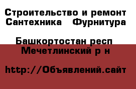 Строительство и ремонт Сантехника - Фурнитура. Башкортостан респ.,Мечетлинский р-н